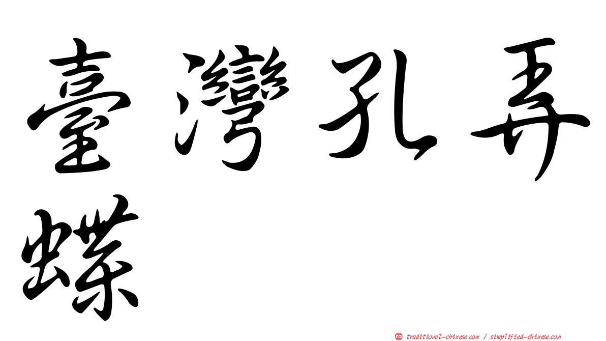 臺灣孔弄蝶