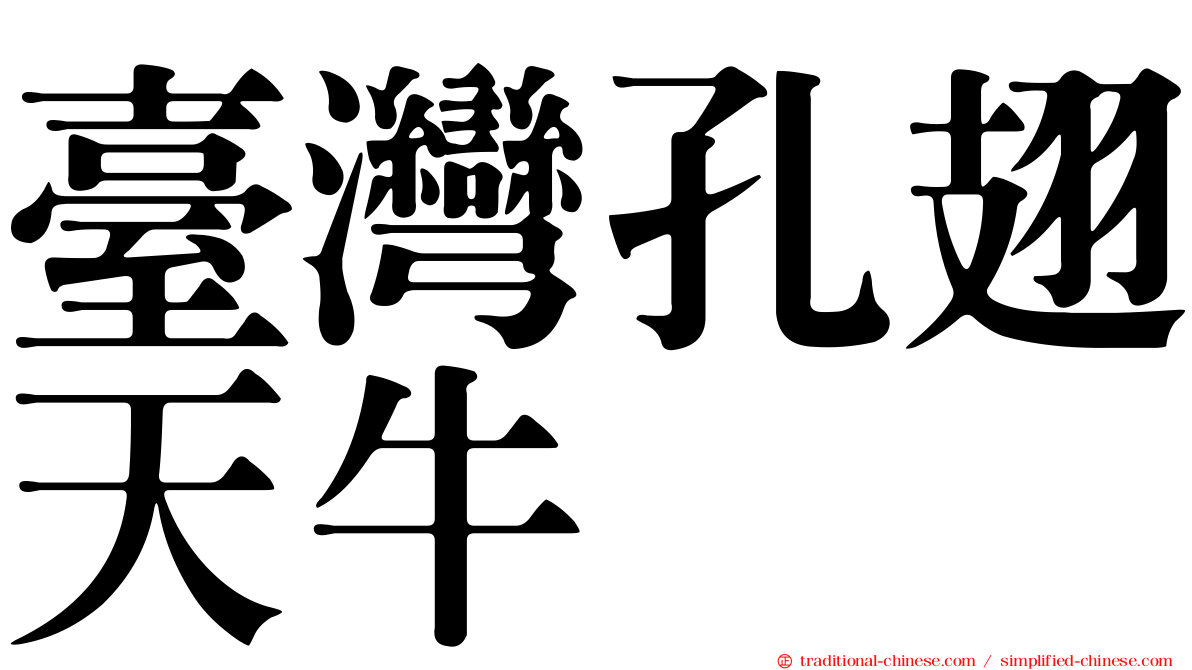 臺灣孔翅天牛