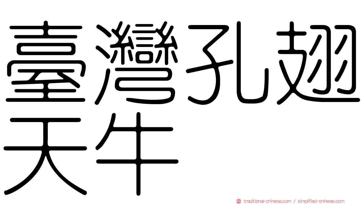 臺灣孔翅天牛