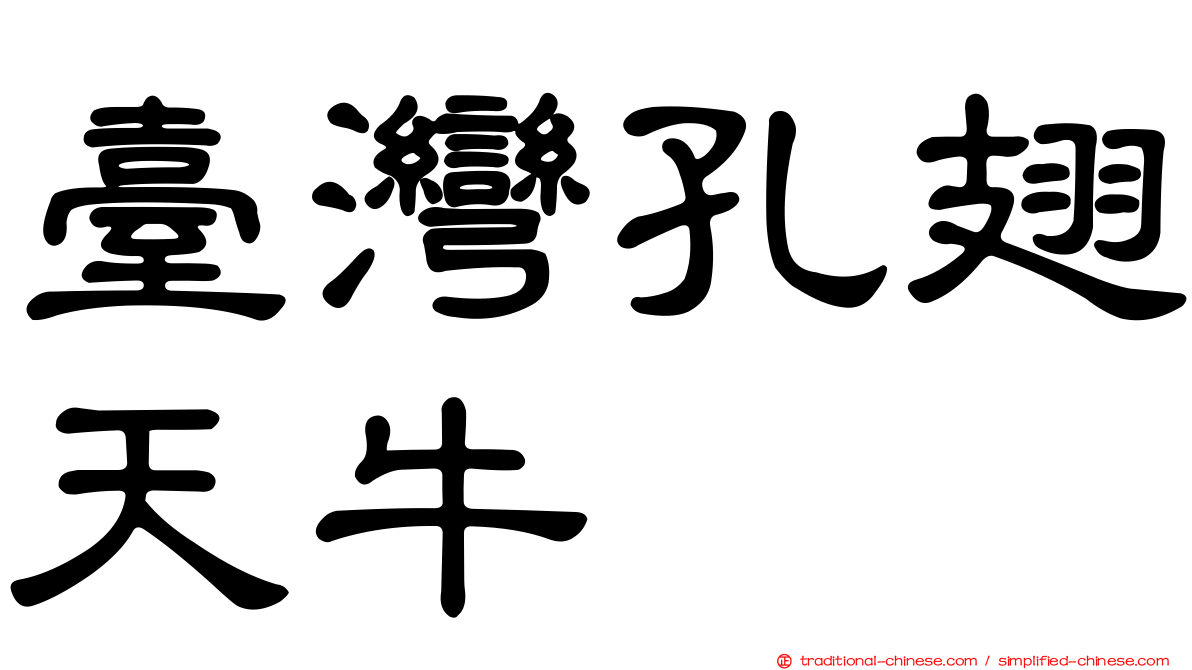 臺灣孔翅天牛