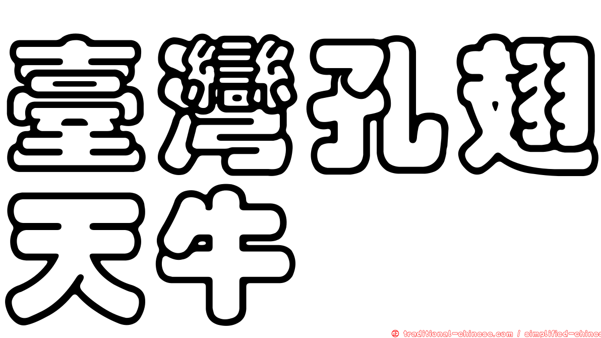 臺灣孔翅天牛