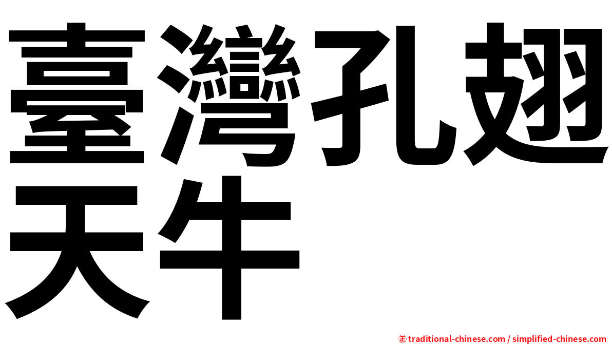 臺灣孔翅天牛