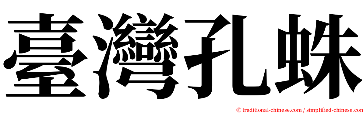 臺灣孔蛛 serif font