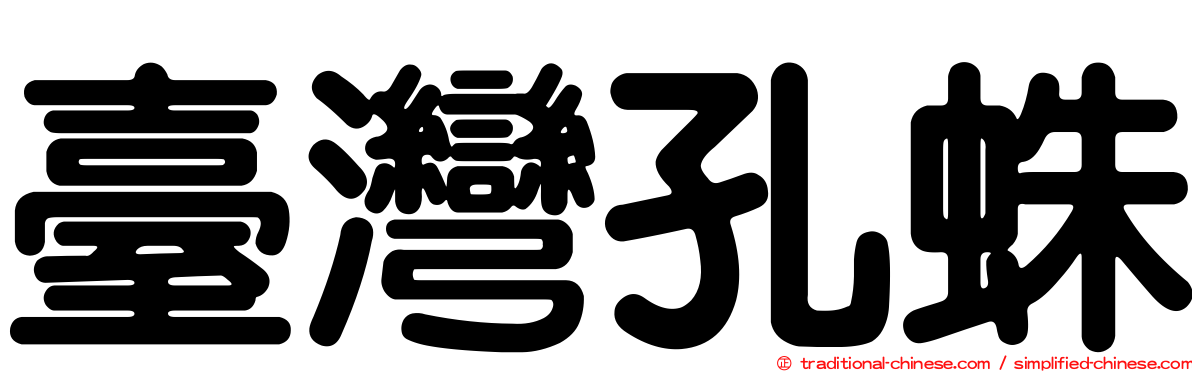 臺灣孔蛛