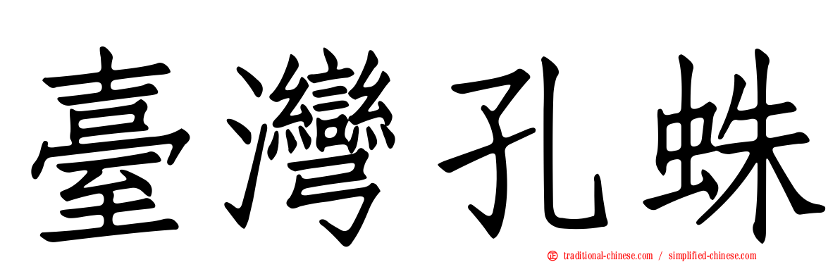 臺灣孔蛛