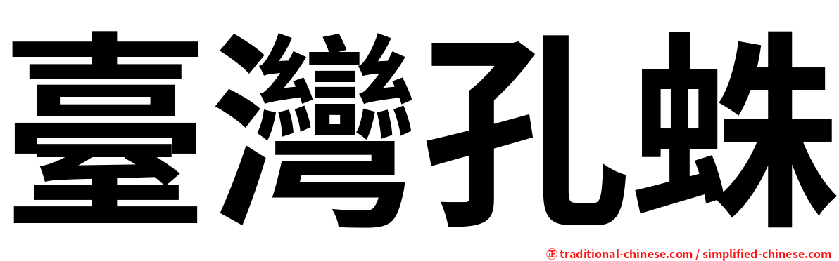 臺灣孔蛛