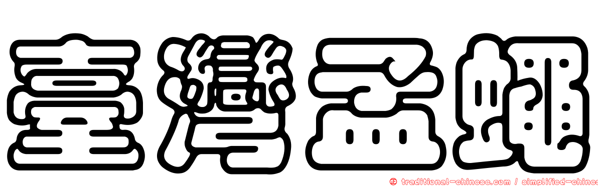 臺灣孟蠅