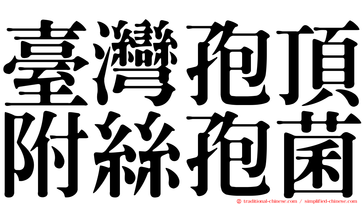 臺灣孢頂附絲孢菌