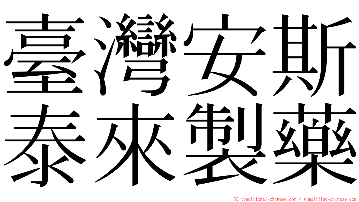 臺灣安斯泰來製藥 ming font