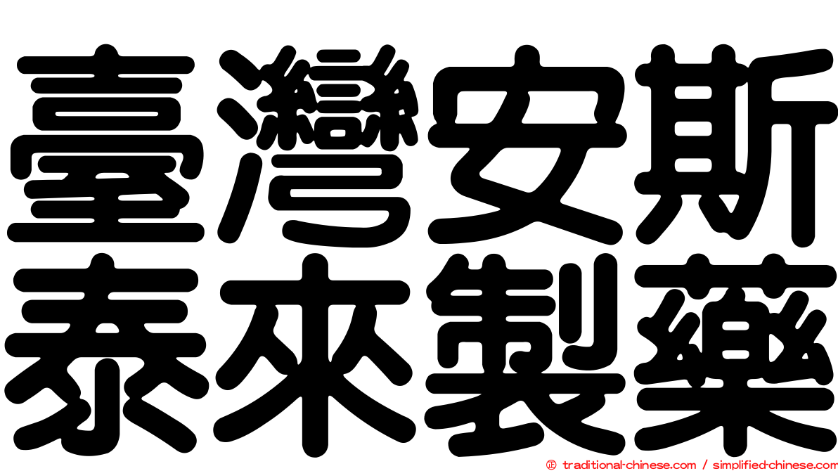 臺灣安斯泰來製藥