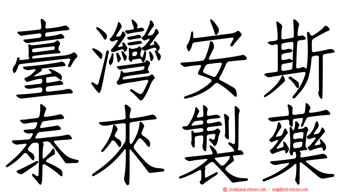 臺灣安斯泰來製藥