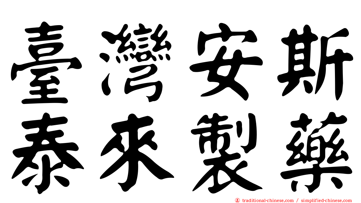 臺灣安斯泰來製藥