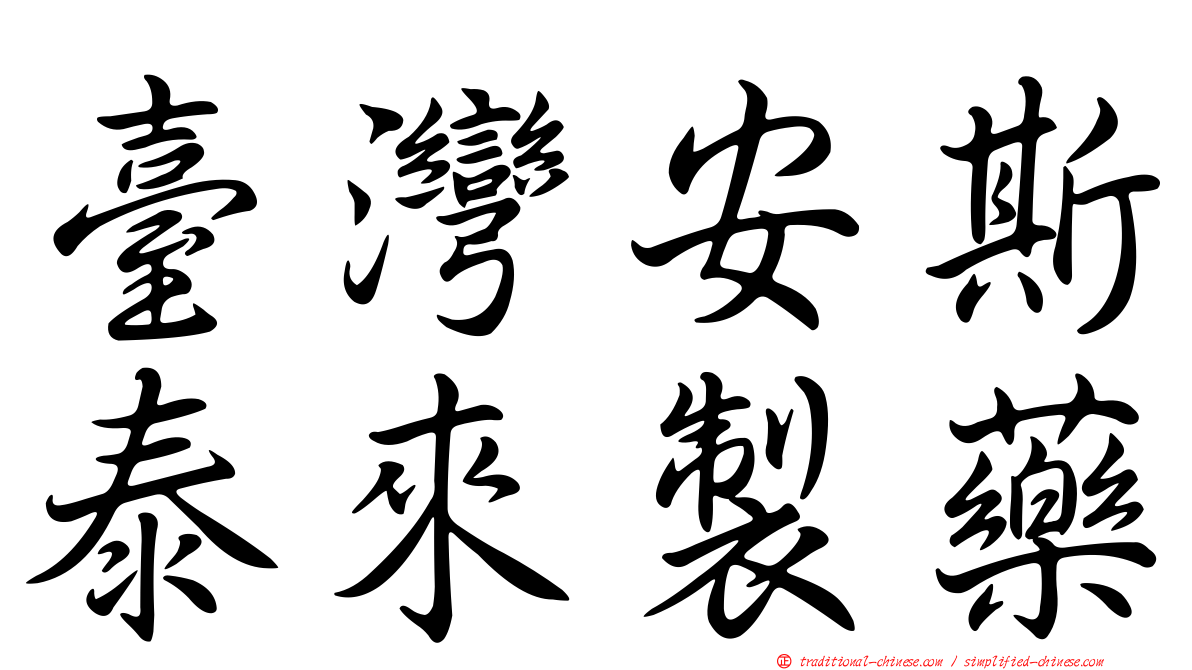 臺灣安斯泰來製藥