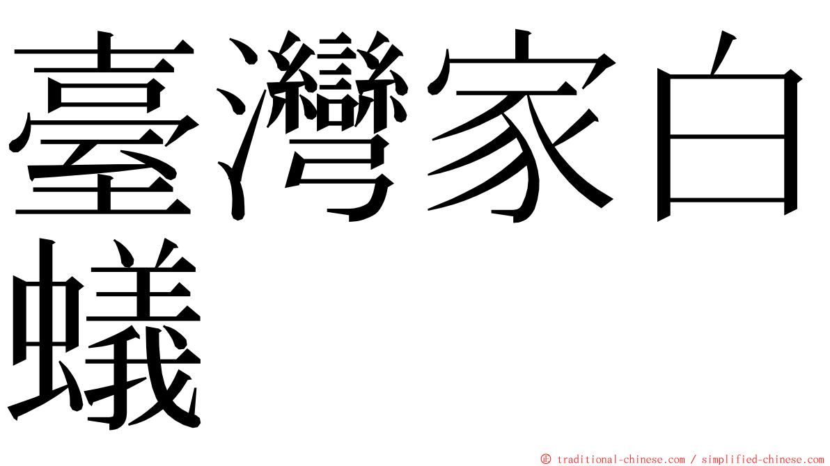 臺灣家白蟻 ming font