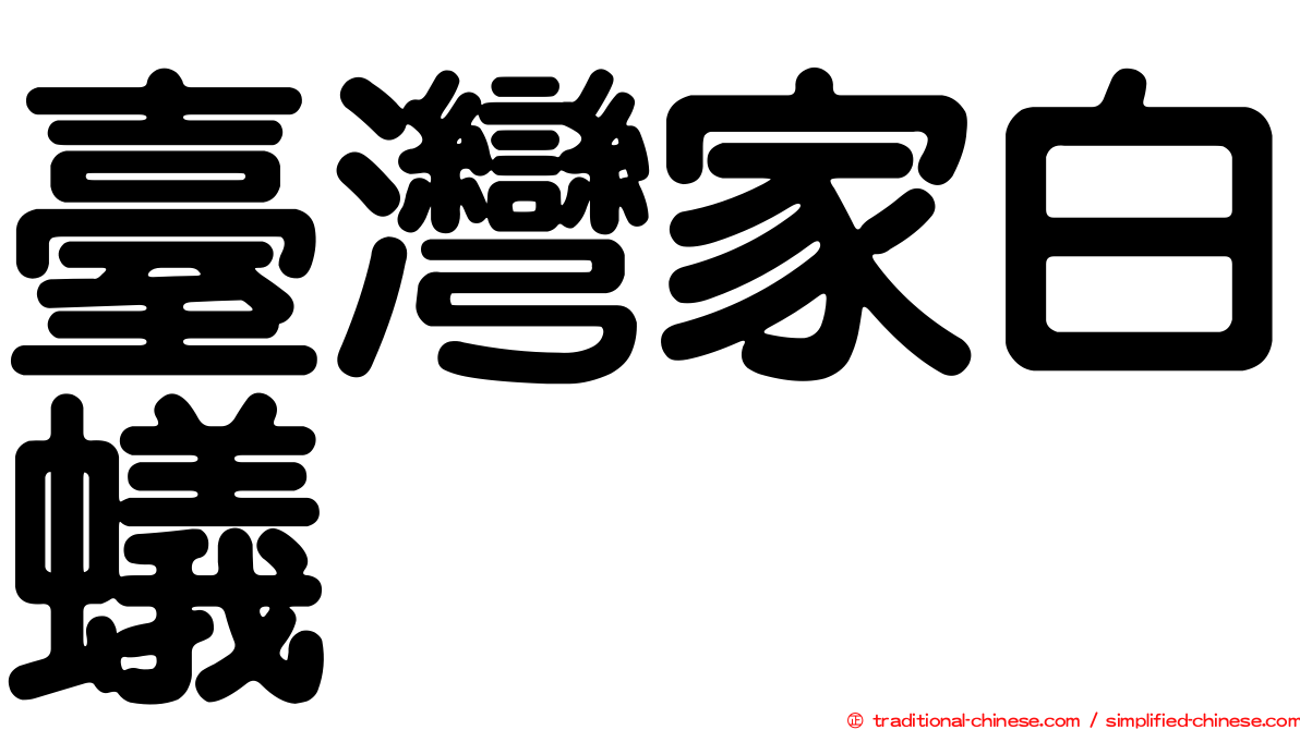 臺灣家白蟻