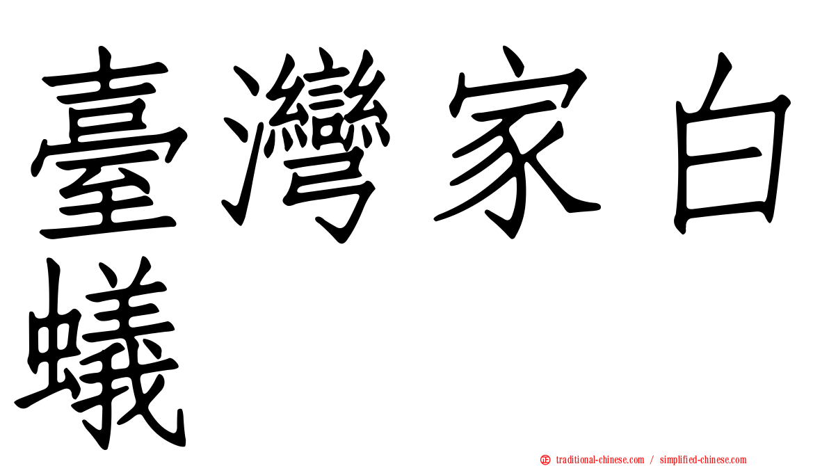 臺灣家白蟻