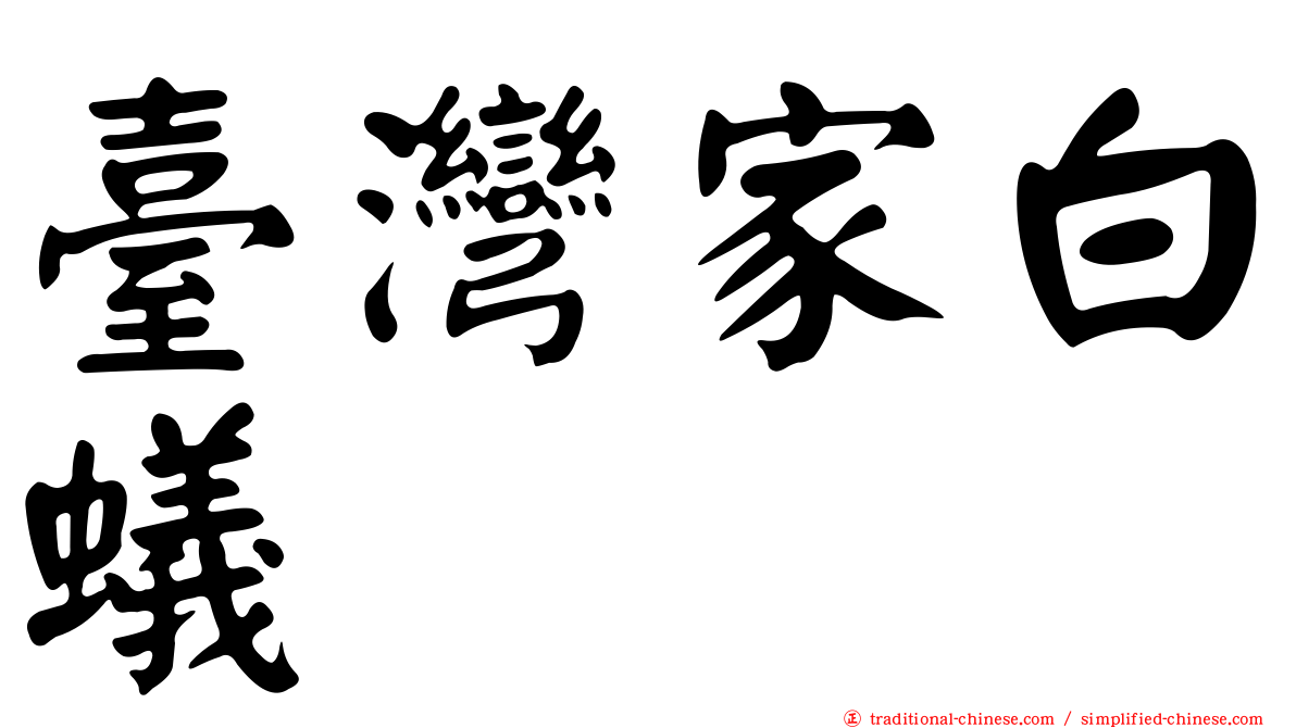 臺灣家白蟻