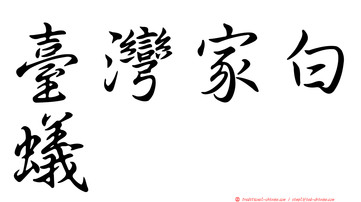 臺灣家白蟻