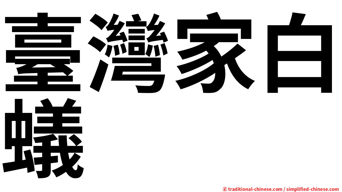 臺灣家白蟻