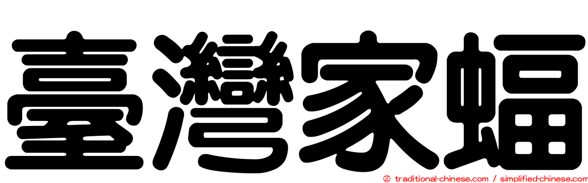 臺灣家蝠