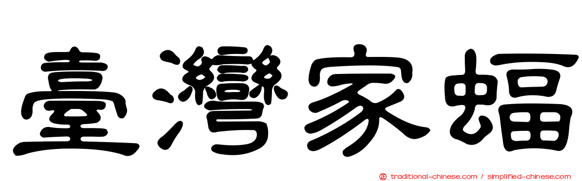 臺灣家蝠