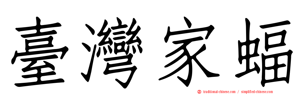 臺灣家蝠