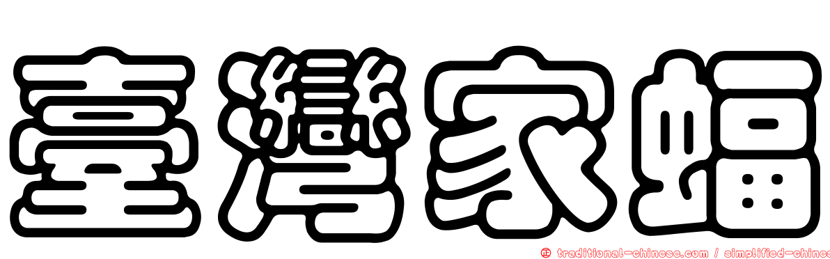 臺灣家蝠