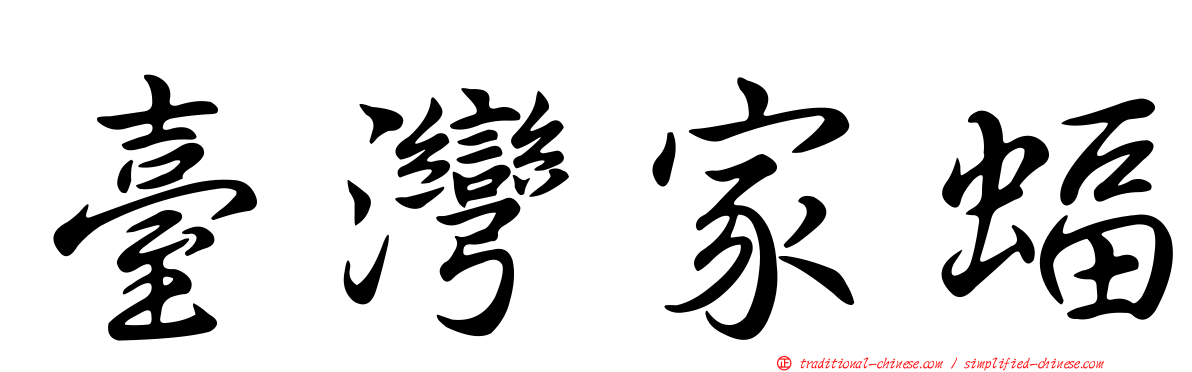 臺灣家蝠