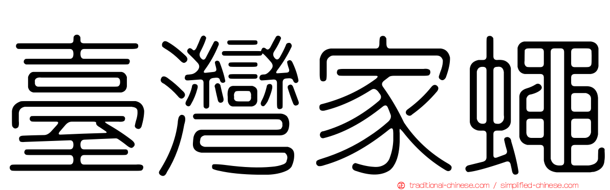 臺灣家蠅