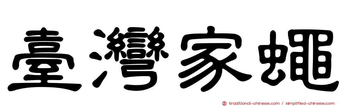 臺灣家蠅