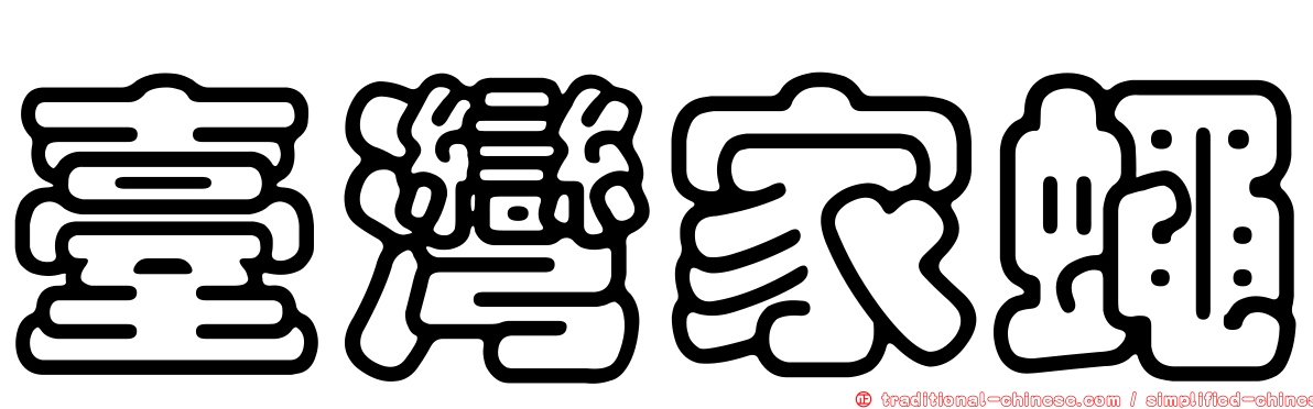 臺灣家蠅