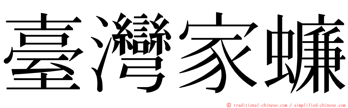 臺灣家蠊 ming font