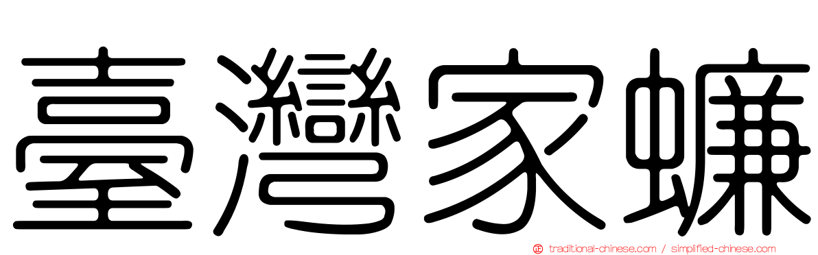 臺灣家蠊