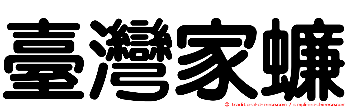臺灣家蠊