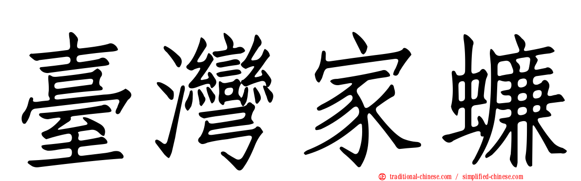臺灣家蠊
