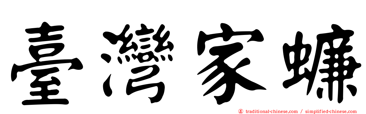 臺灣家蠊