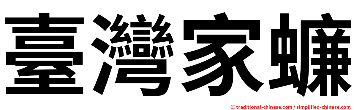 臺灣家蠊
