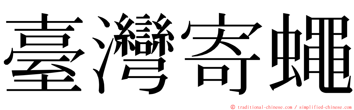 臺灣寄蠅 ming font