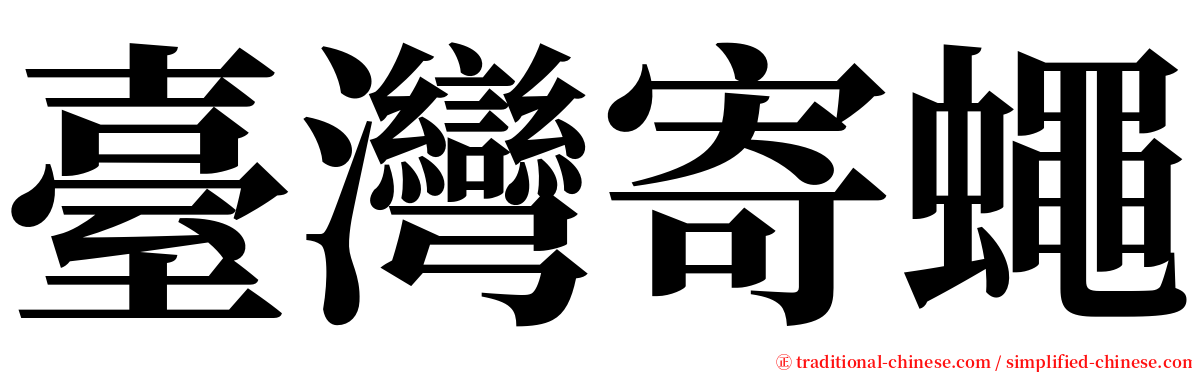 臺灣寄蠅 serif font