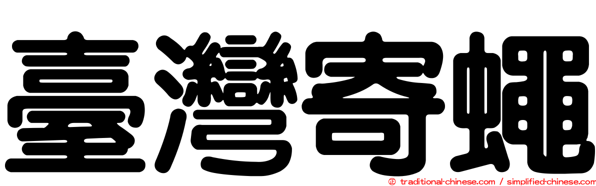 臺灣寄蠅