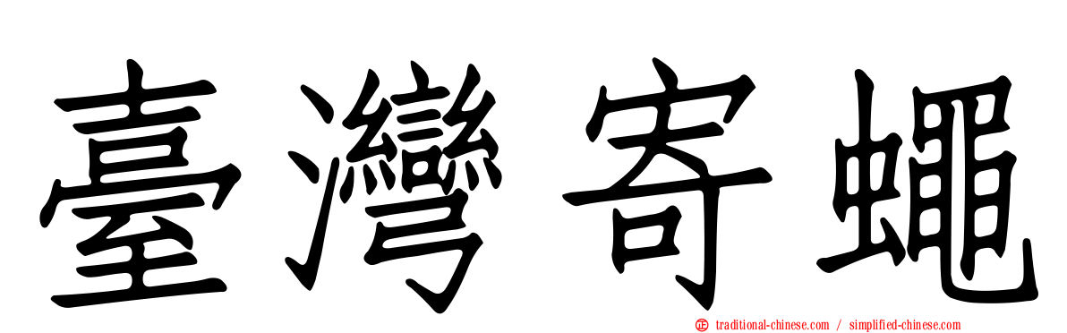 臺灣寄蠅