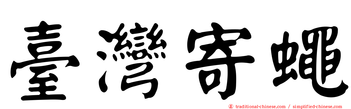 臺灣寄蠅