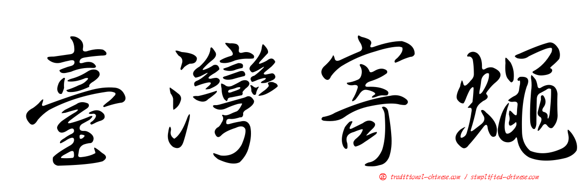 臺灣寄蠅