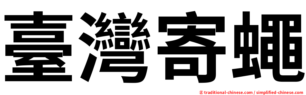 臺灣寄蠅