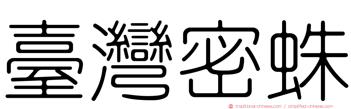 臺灣密蛛