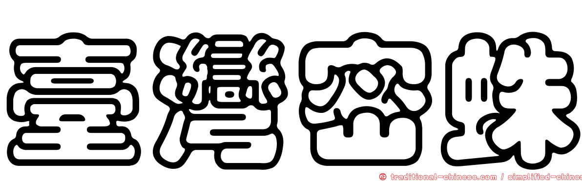 臺灣密蛛