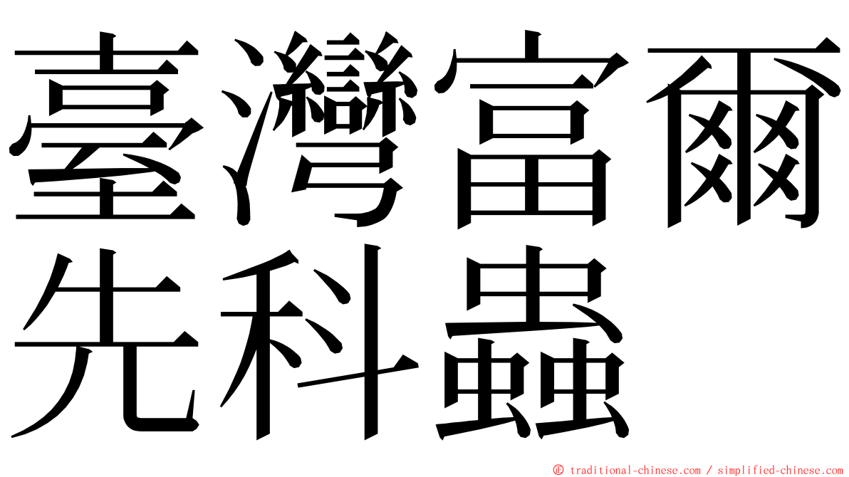 臺灣富爾先科蟲 ming font