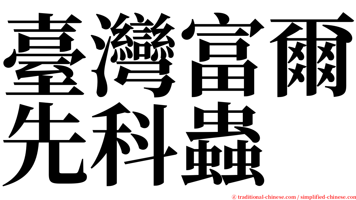 臺灣富爾先科蟲 serif font
