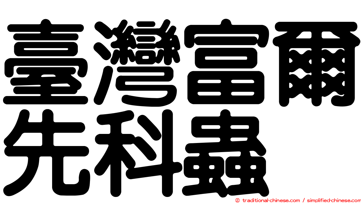 臺灣富爾先科蟲