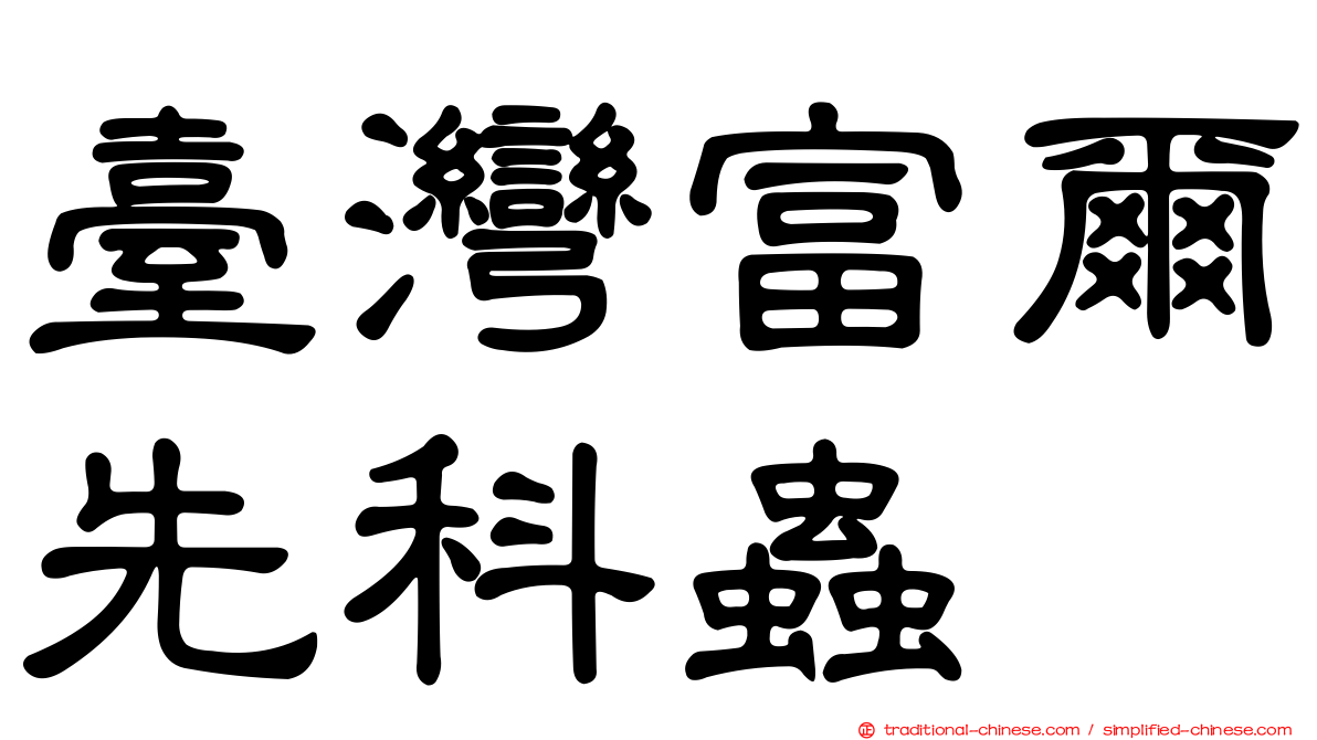 臺灣富爾先科蟲